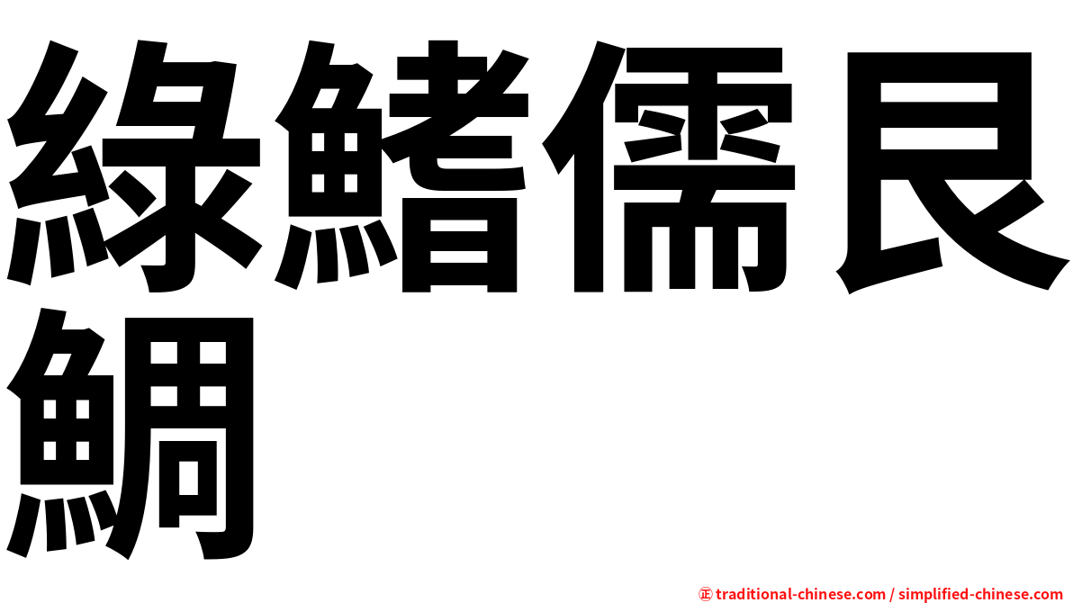 綠鰭儒艮鯛