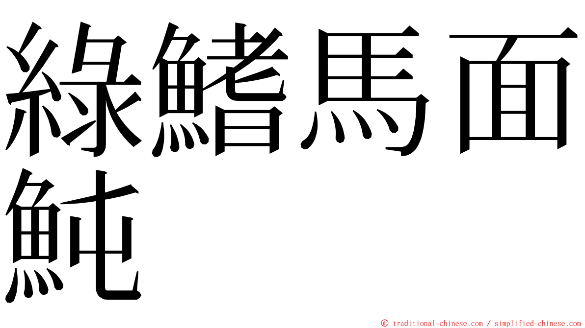 綠鰭馬面魨 ming font