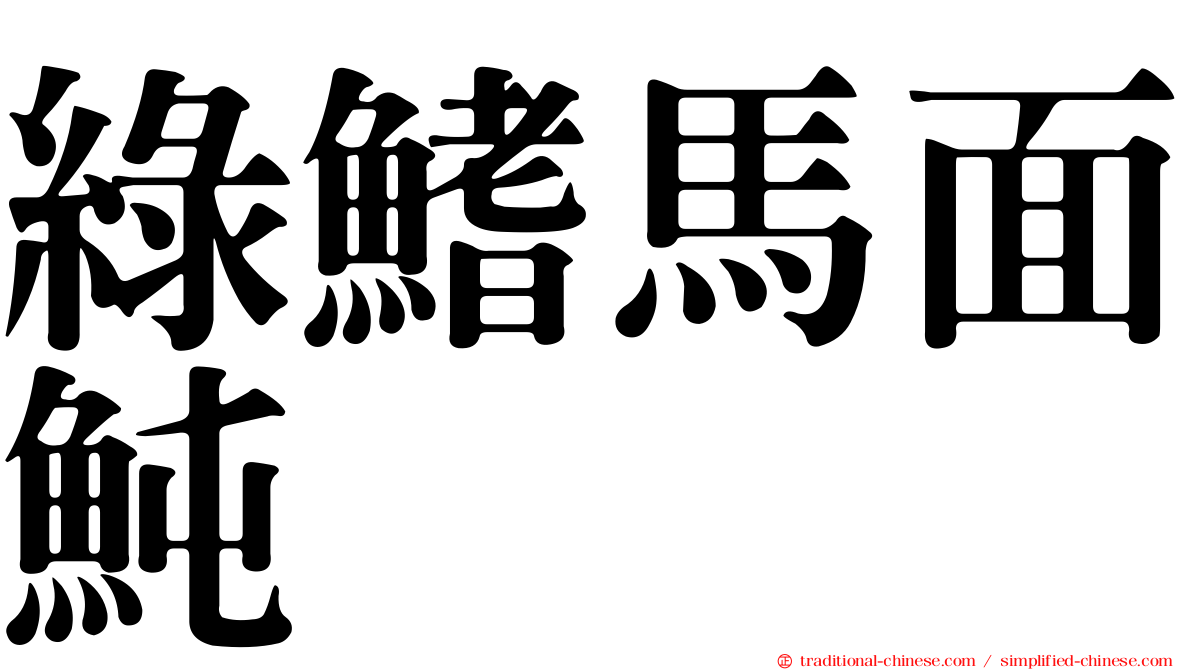 綠鰭馬面魨