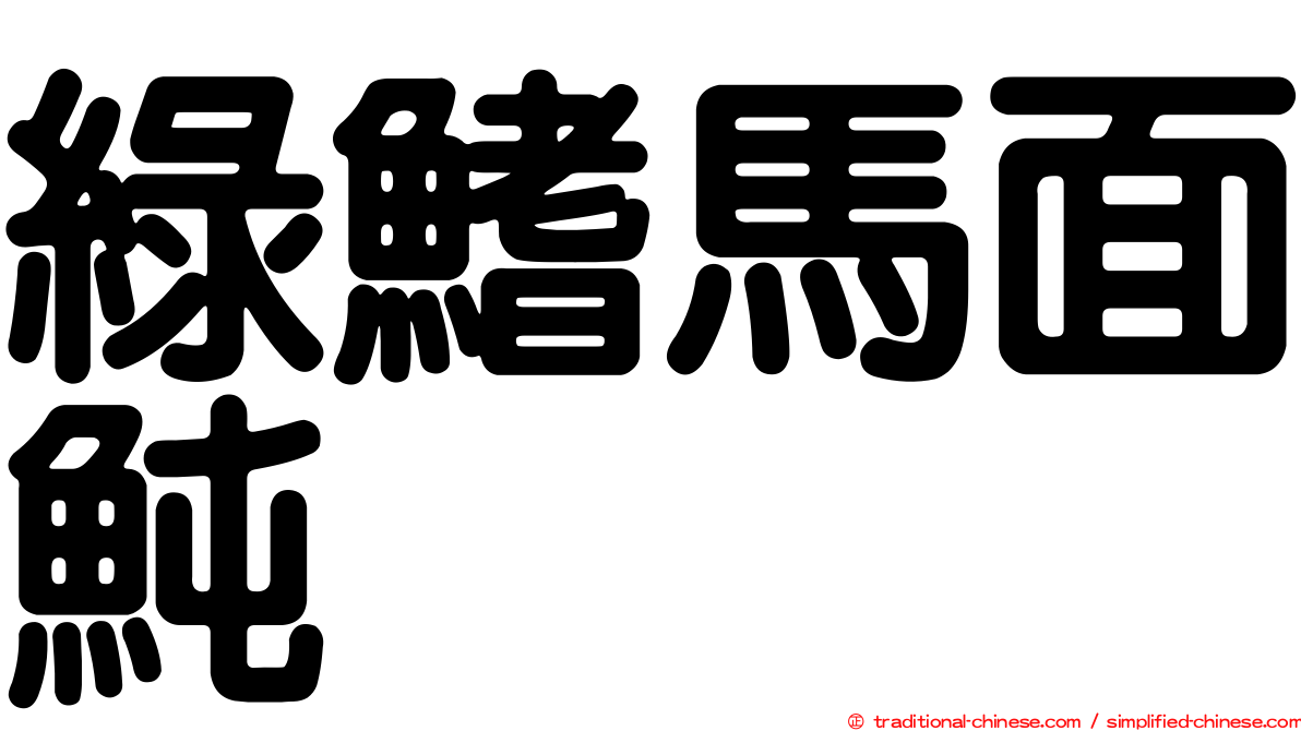 綠鰭馬面魨