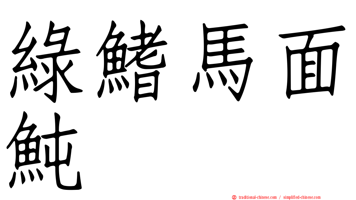 綠鰭馬面魨
