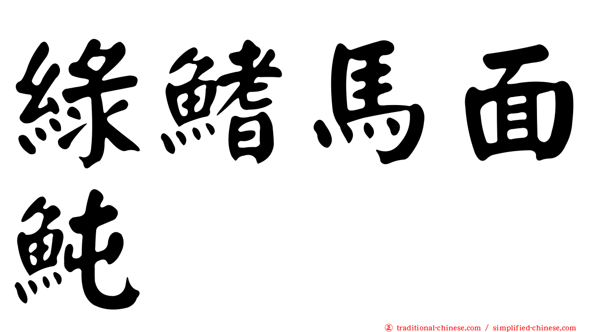 綠鰭馬面魨