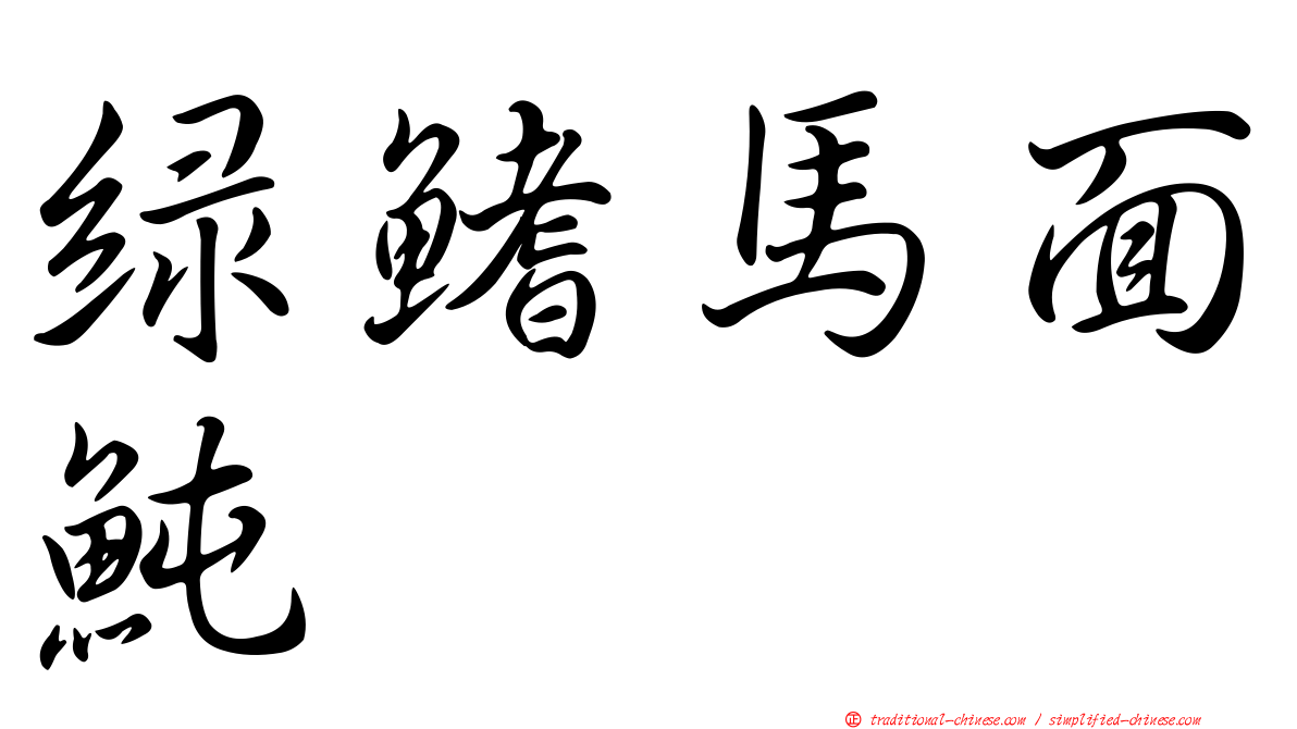 綠鰭馬面魨