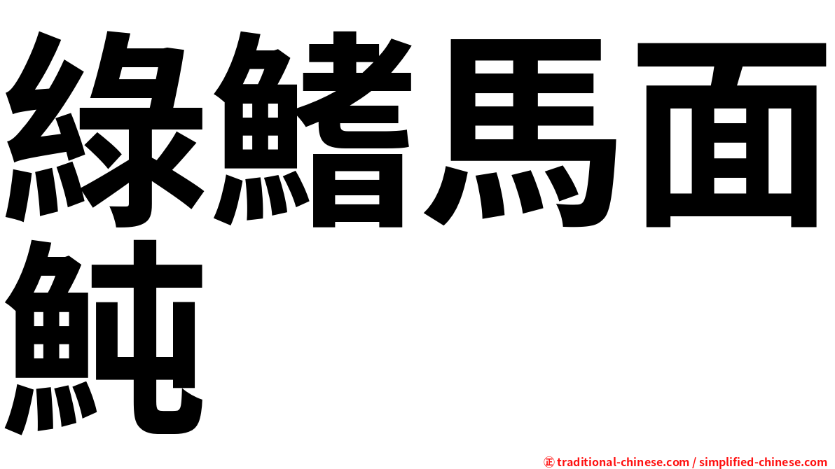 綠鰭馬面魨