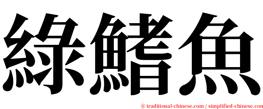 綠鰭魚 serif font