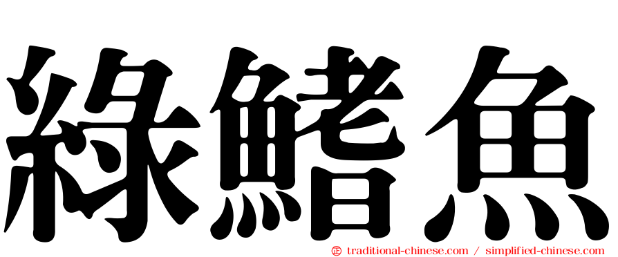綠鰭魚