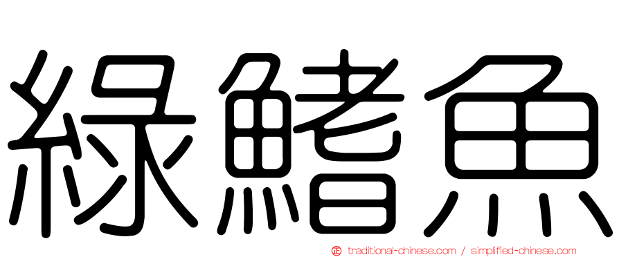 綠鰭魚