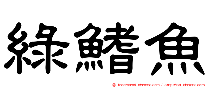 綠鰭魚