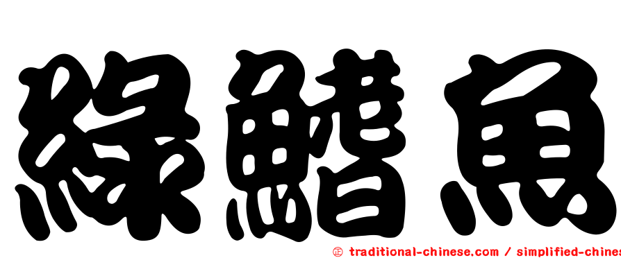 綠鰭魚