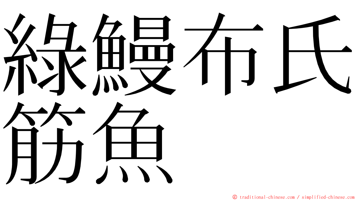 綠鰻布氏筋魚 ming font