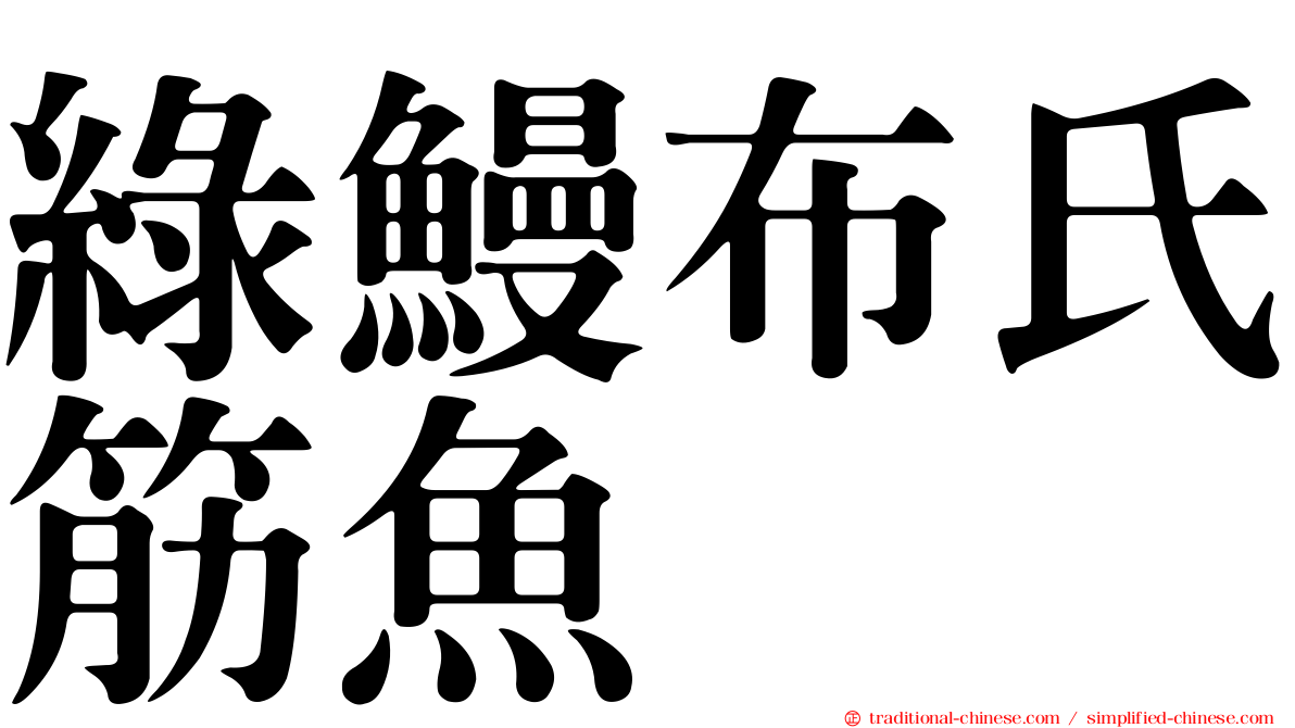 綠鰻布氏筋魚