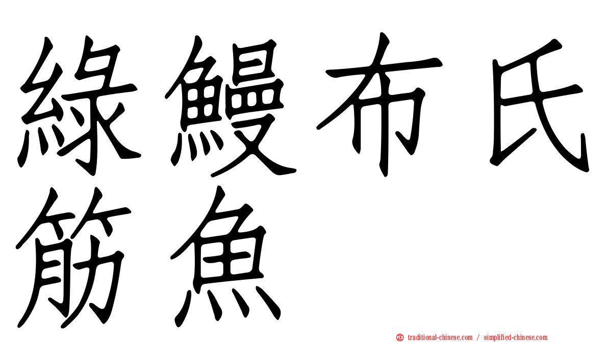 綠鰻布氏筋魚