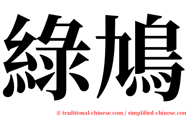 綠鳩 serif font