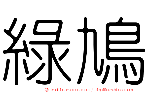 綠鳩