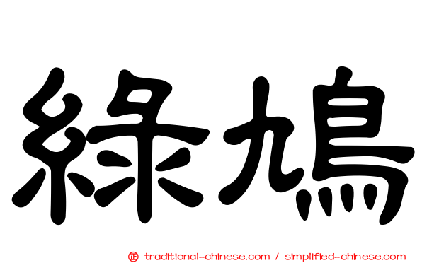 綠鳩