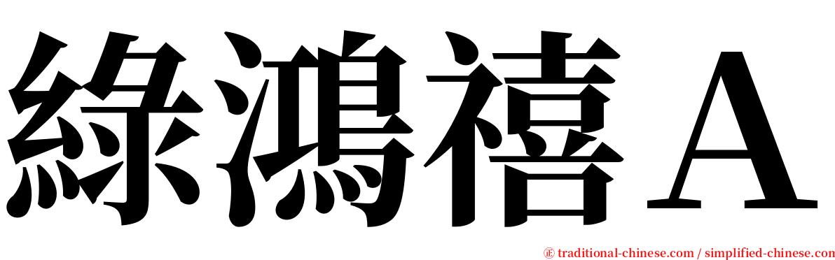綠鴻禧Ａ serif font