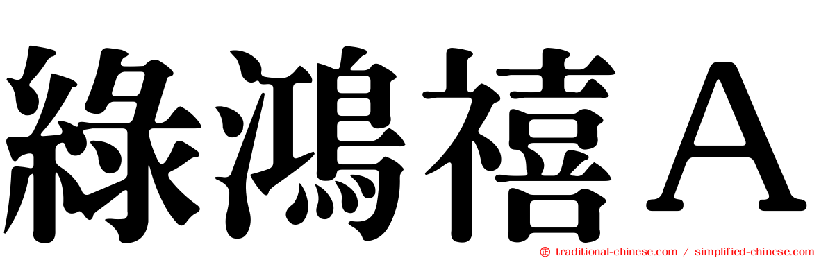 綠鴻禧Ａ