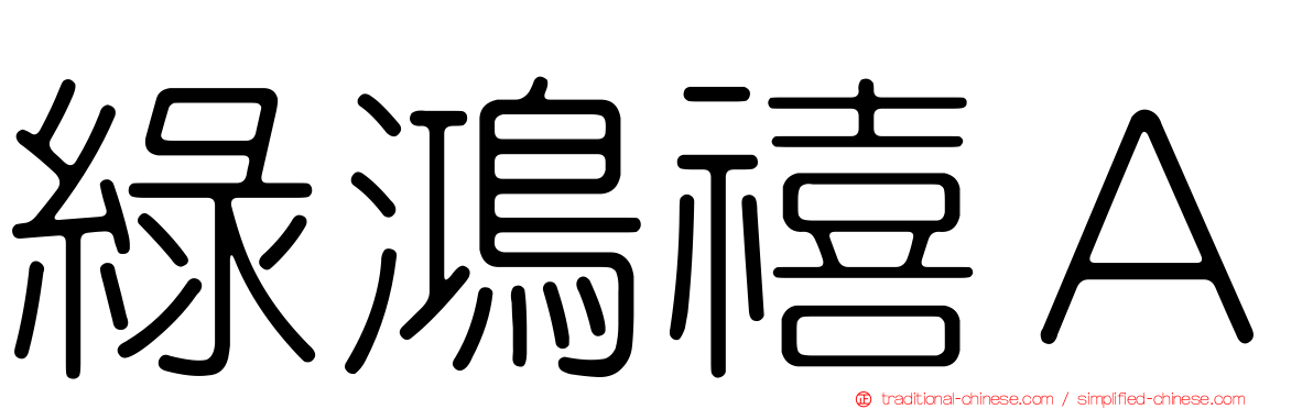 綠鴻禧Ａ