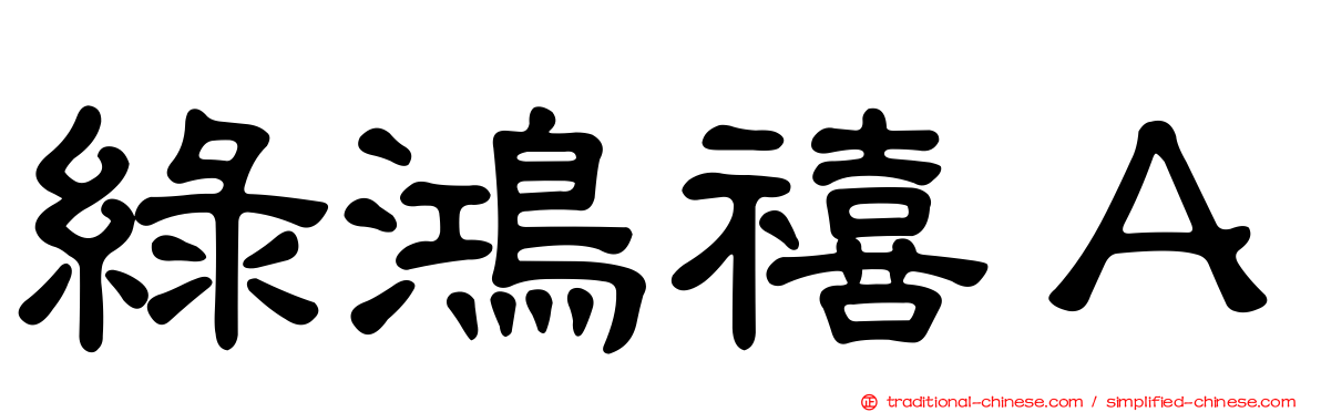 綠鴻禧Ａ