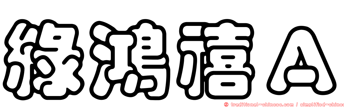 綠鴻禧Ａ
