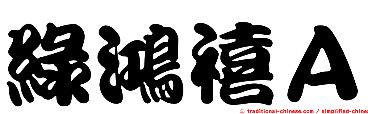 綠鴻禧Ａ
