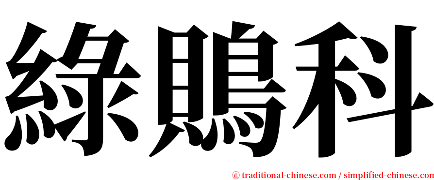 綠鵙科 serif font