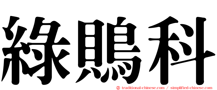 綠鵙科