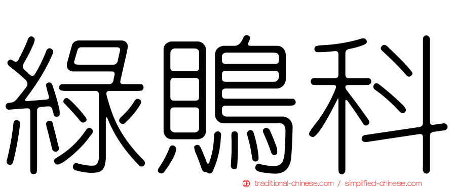 綠鵙科