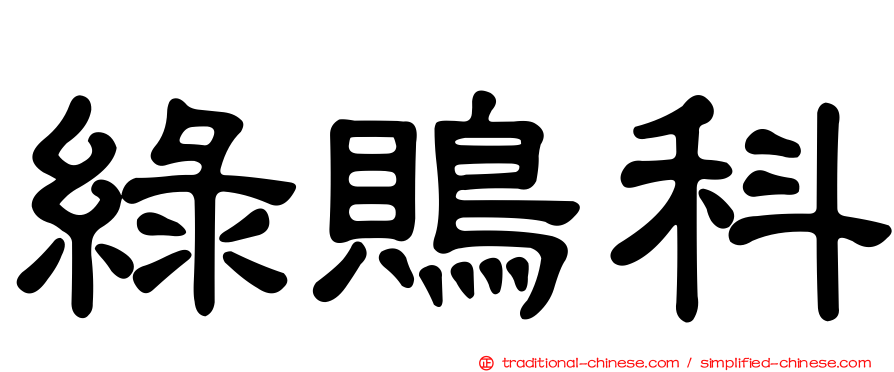 綠鵙科