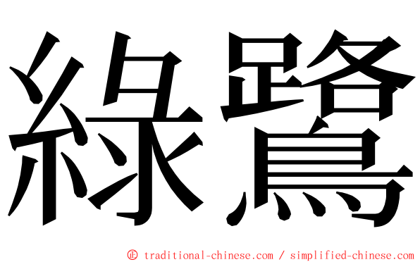 綠鷺 ming font