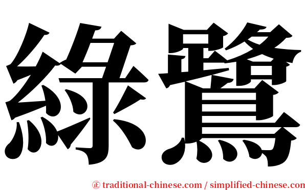 綠鷺 serif font