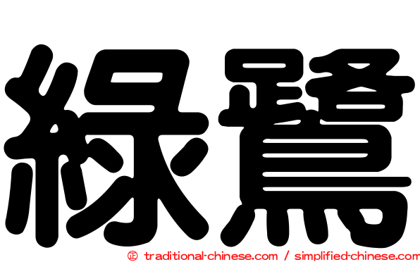 綠鷺