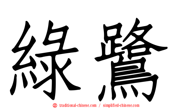 綠鷺