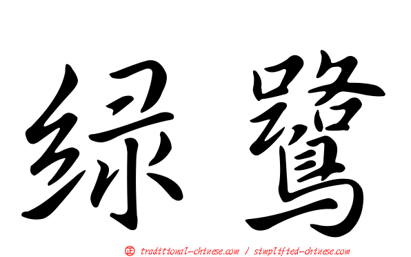 綠鷺