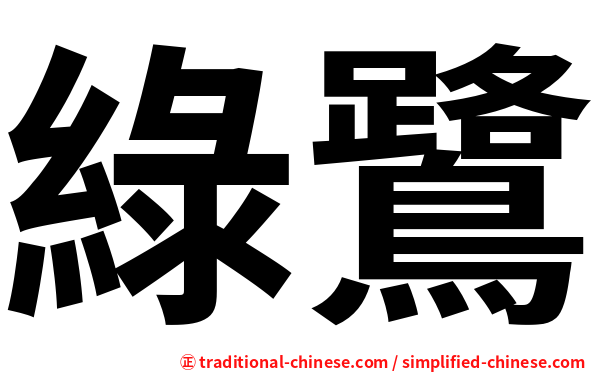 綠鷺