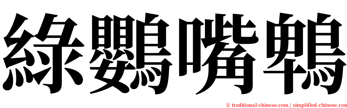 綠鸚嘴鵯 serif font