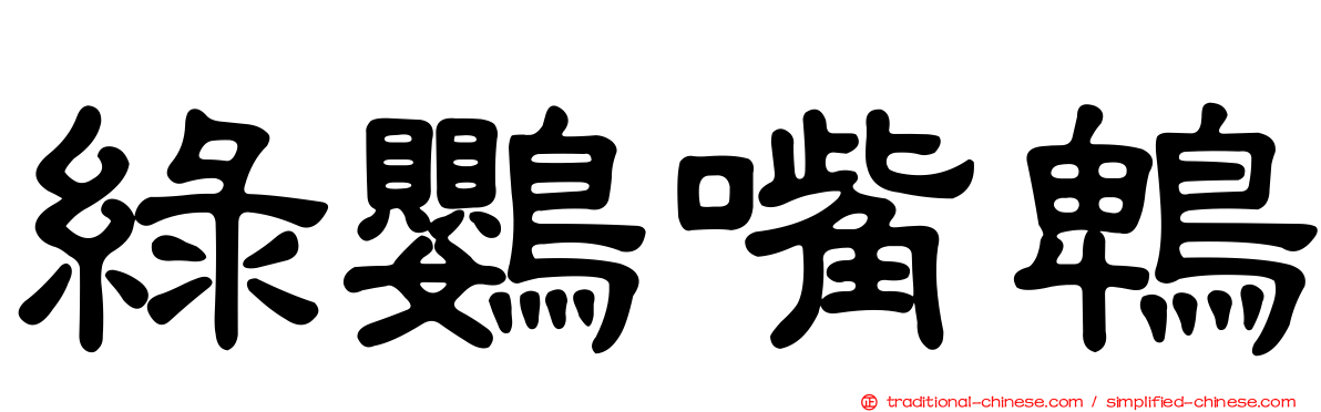 綠鸚嘴鵯