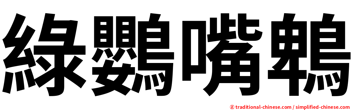 綠鸚嘴鵯
