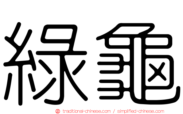 綠龜