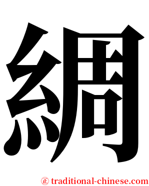 綢 serif font
