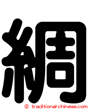 綢