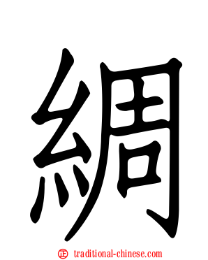 綢