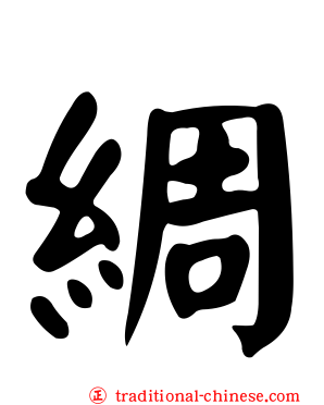 綢