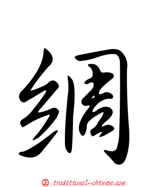 綢