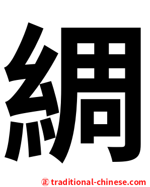 綢