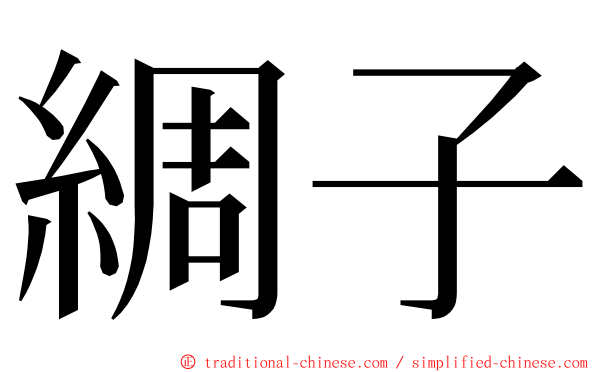 綢子 ming font