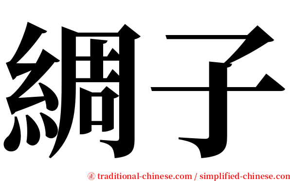 綢子 serif font