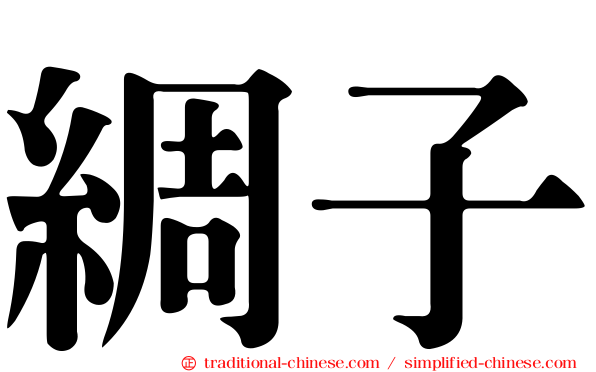 綢子