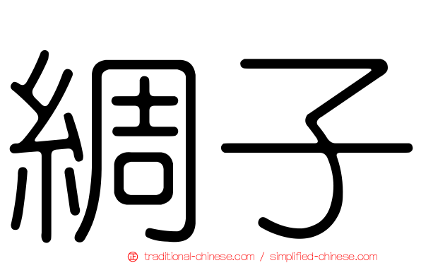 綢子
