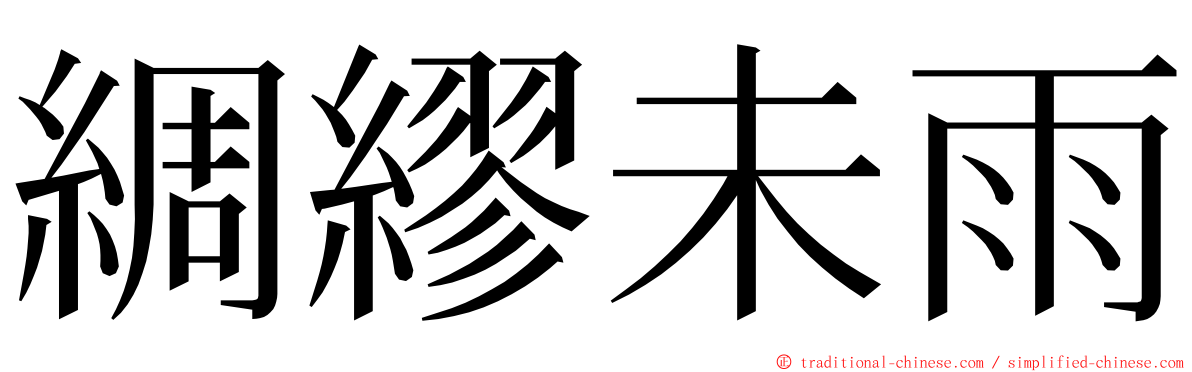 綢繆未雨 ming font